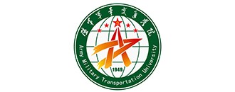 中國(guo)人民解(jie)放軍(jun)陸(lu)軍軍(jun)事交(jiao)通(tong)學(xue)院(yuan)