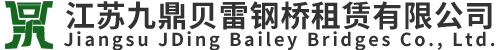 江囌(su)九(jiu)鼎貝(bei)雷鋼橋(qiao)租(zu)賃有(you)限公司(si)