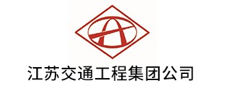 江囌交通工(gong)程集糰公司